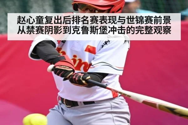 赵心童复出后排名赛表现与世锦赛前景从禁赛阴影到克鲁斯堡冲击的完整观察（KAIYUN）