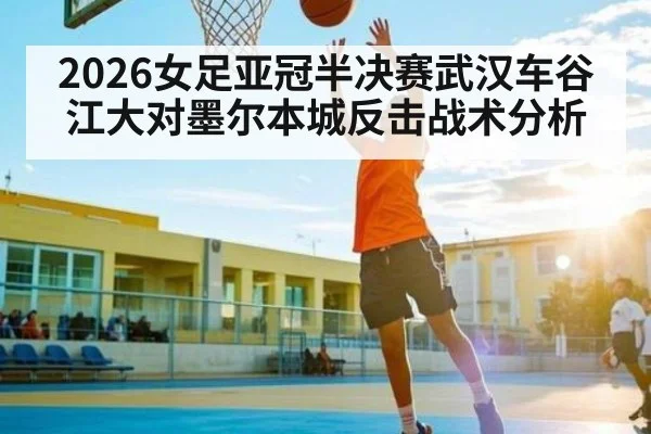 2026女足亚冠半决赛武汉车谷江大对墨尔本城反击战术分析（KAIYUN）