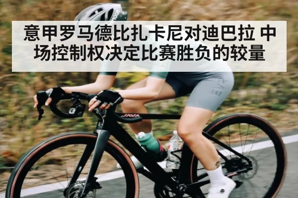 意甲罗马德比扎卡尼对迪巴拉 中场控制权决定比赛胜负的较量（KAIYUN）